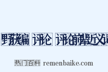 野获编·评论·评论前辈近义词是什么意思的图片